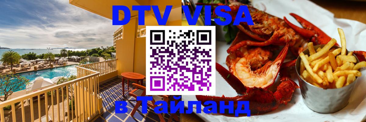 DTV виза Тайланд Тайбэй DTV виза Тайланд Тайбэй