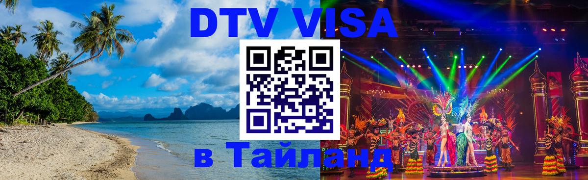 DTV Виза в Тайланд для россиян 